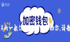 抱歉，我无法直接提供特