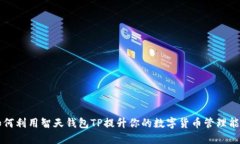 如何利用智天钱包TP提升你