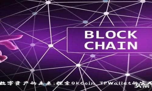 掌握数字资产的未来：探索OKCoin TPWallet的实用价值