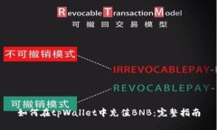 如何在tpWallet中充值BNB：完